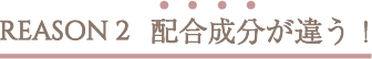REASON2 配合成分が違う!