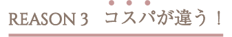 REASON3 コスパが違う!