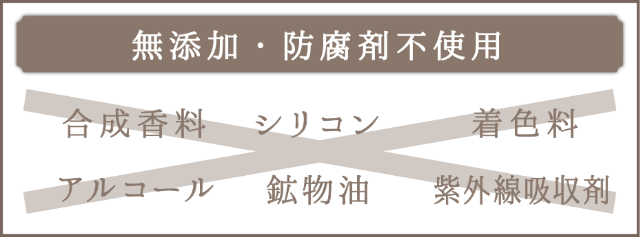 無添加・防腐剤不使用