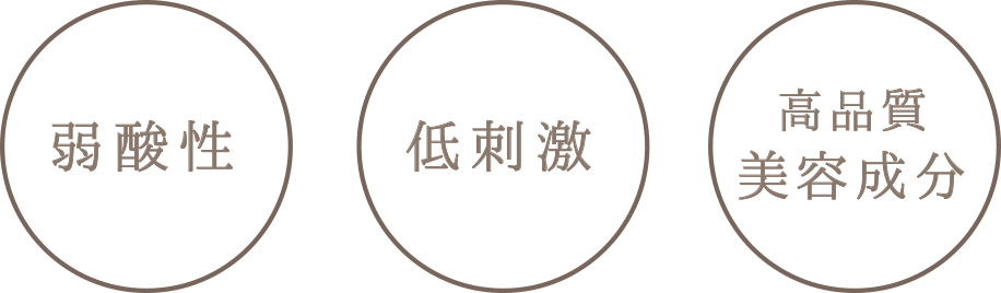 弱酸性・低刺激・高品質美容成分