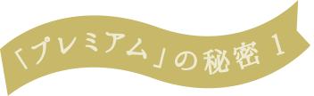 プレミアムの秘密1