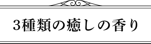 2種類の癒しの香り