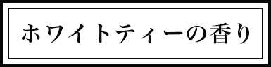 ホワイトティーの香り