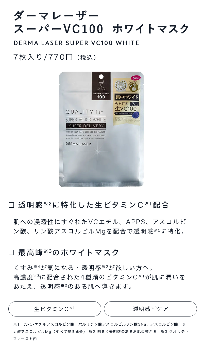 スーパーVC100ホワイトマスク