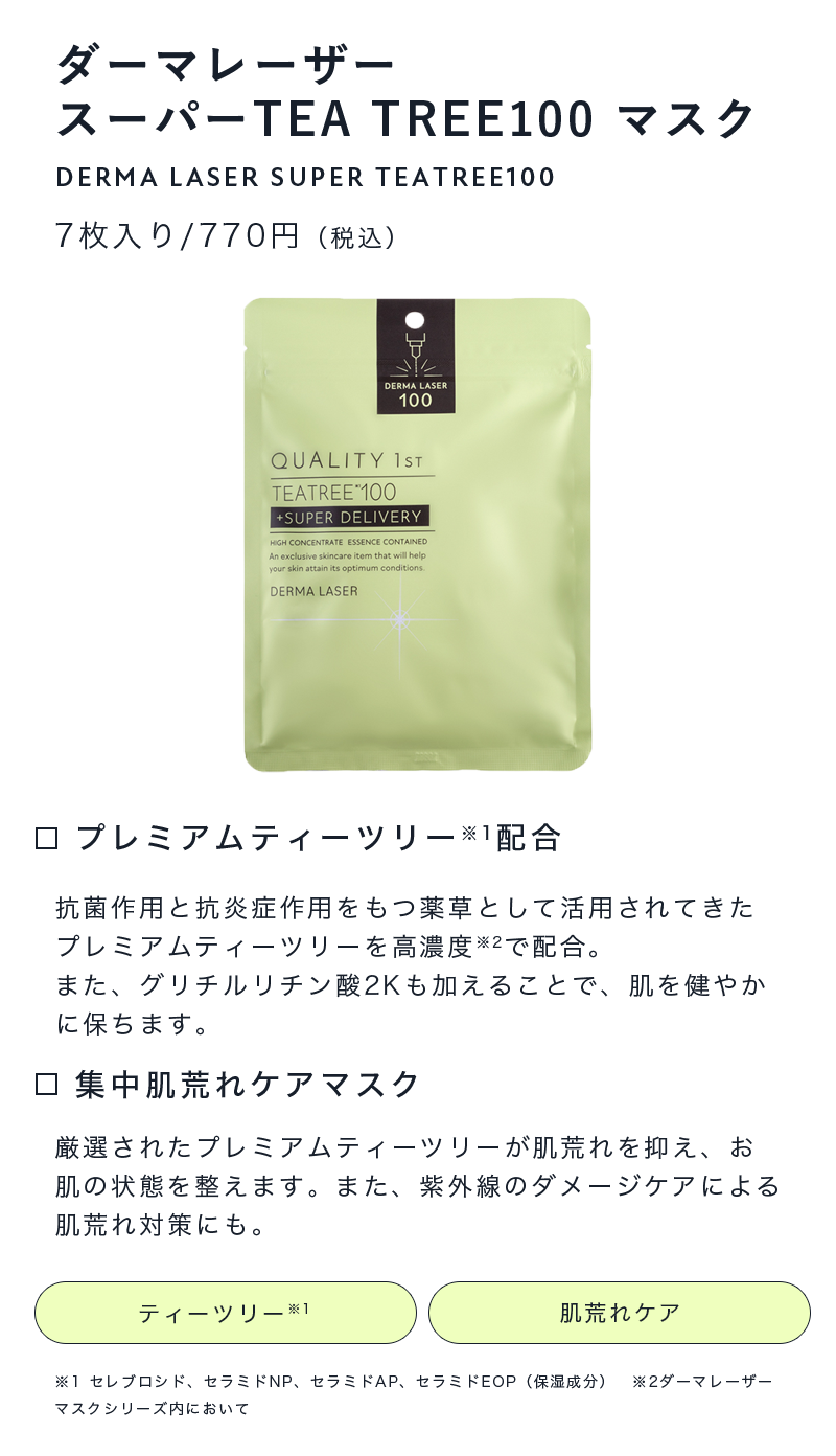 スーパーTEA TREE100