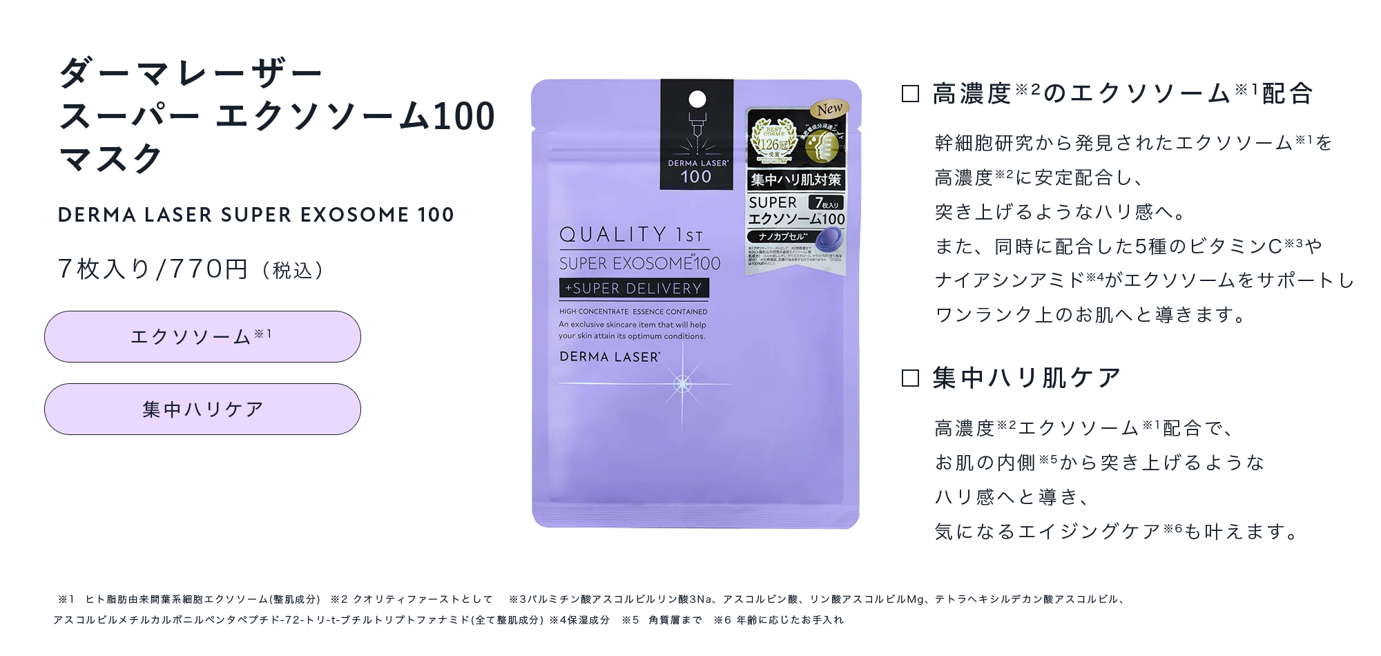 エクソソーム100
