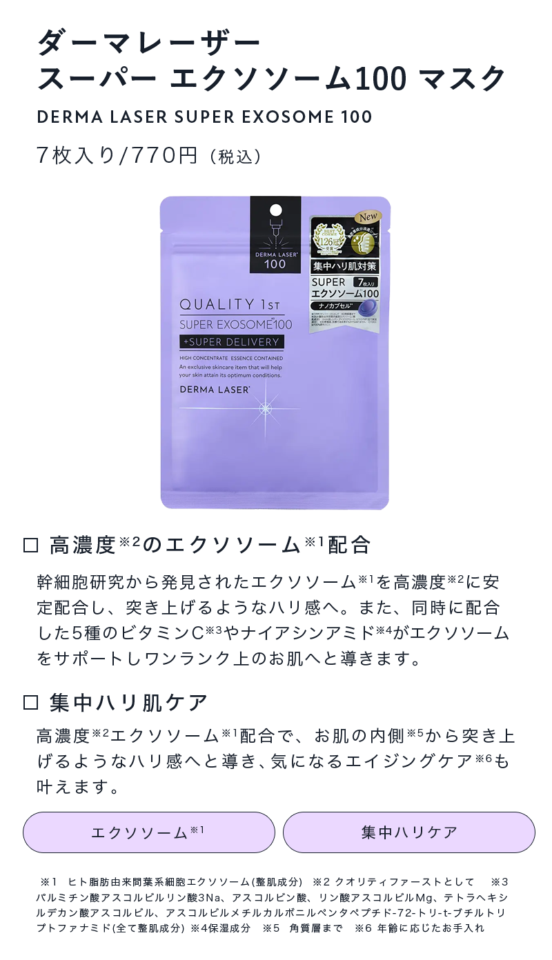 エクソソーム100