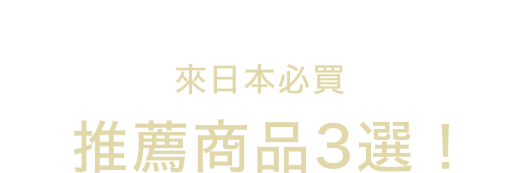三つのおすすめポイント