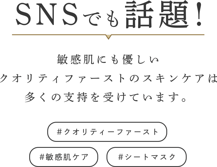 SNSでも話題！