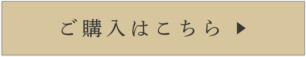 ご購入はこちら