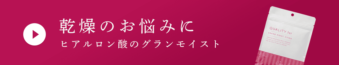 乾燥のお悩みに。ヒアルロン酸のグランモイスト