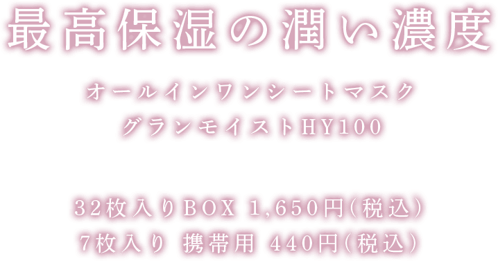 最高保湿の潤い濃度