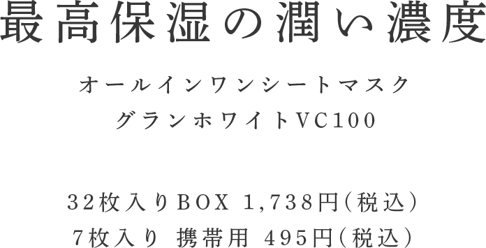 最高保湿の潤い濃度