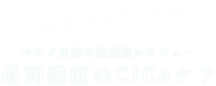 マスク生活の敏感肌レスキュー。最高濃度のCICAケア