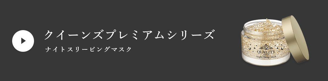 クイーンズプレミアムシリーズ