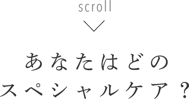 あなたはどのスペシャルケア？