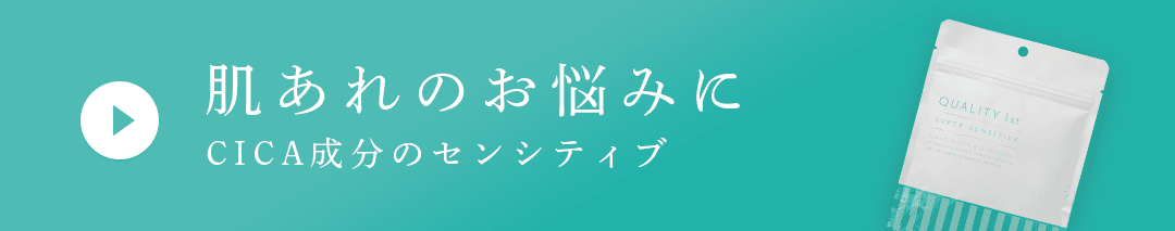 肌あれのお悩みに。CICA成分のセンシティブ