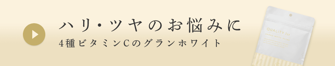 ハリ・ツヤのお悩みに。4種類のビタミンCのグランホワイト