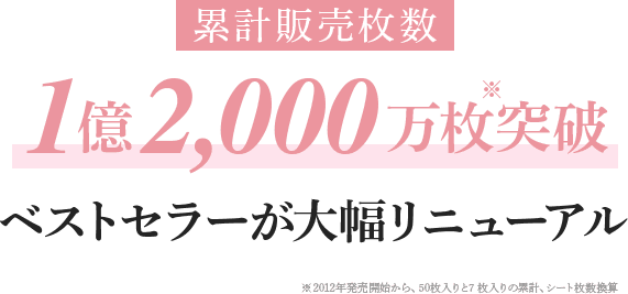 累計販売枚数1億2000万枚突破