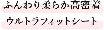 ふんわり柔らか高密着ウルトラフィットシート