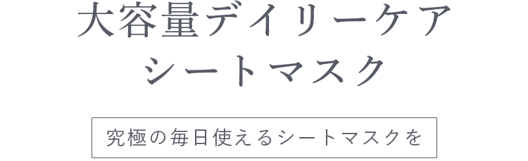 毎日使えるシートマスクを！大容量デイリーケアシートマスク