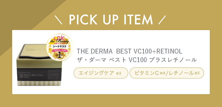 THE DERMA VC100プラスレチノール