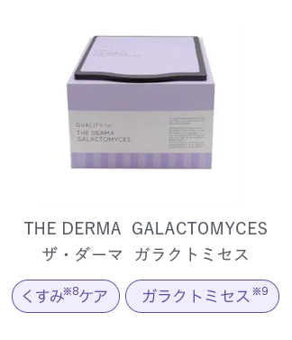 THE DERMA ガラクトミセス