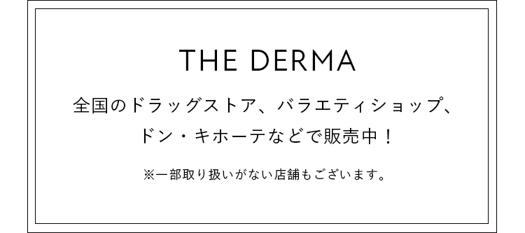 全国のドラッグストア、バラエティショップ、ドン・ドン・キホーテなどで販売中！