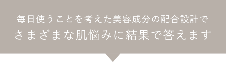 さまざまな肌悩みに結果で答えます