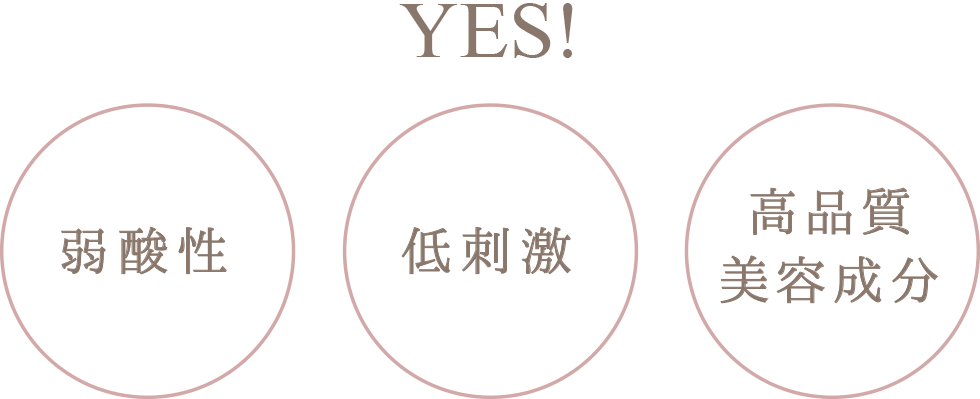 YES! 弱酸性・低刺激・高品質美容成分