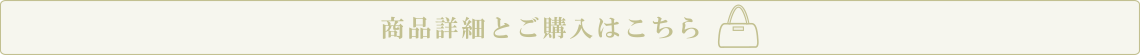 商品詳細とご購入はこちら