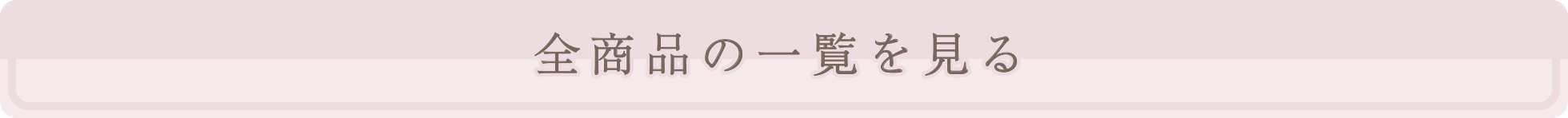 全商品の一覧を見る