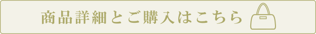 商品詳細とご購入はこちら