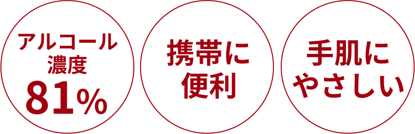 アルコール濃度81%、携帯に便利、手肌にやさしい
