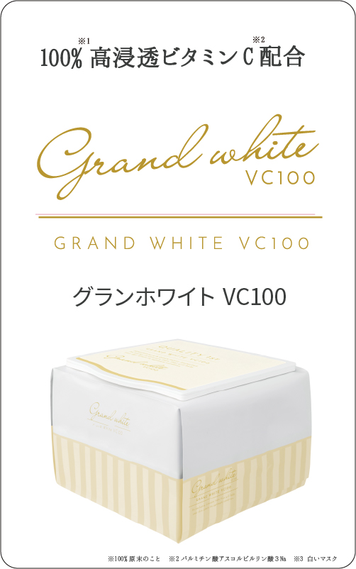 グランホワイトVC100