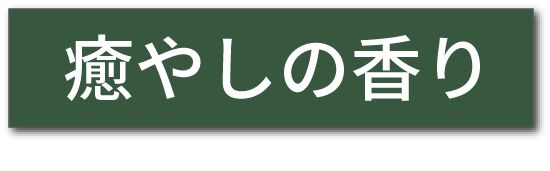 癒しの香り