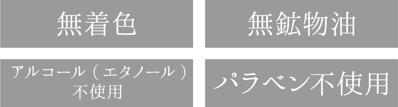 無着色/無鉱物油/アルコール(エタノール)不使用/パラベン不使用