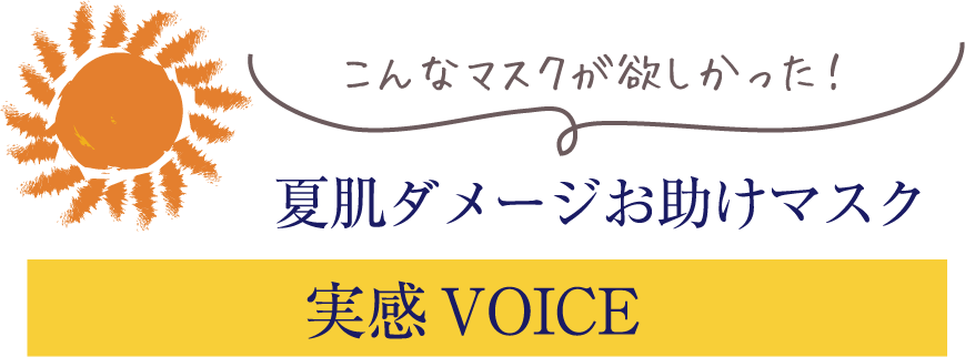 こんなマスクが欲しかった!夏肌ダメージお助けマスク 実感VOICE