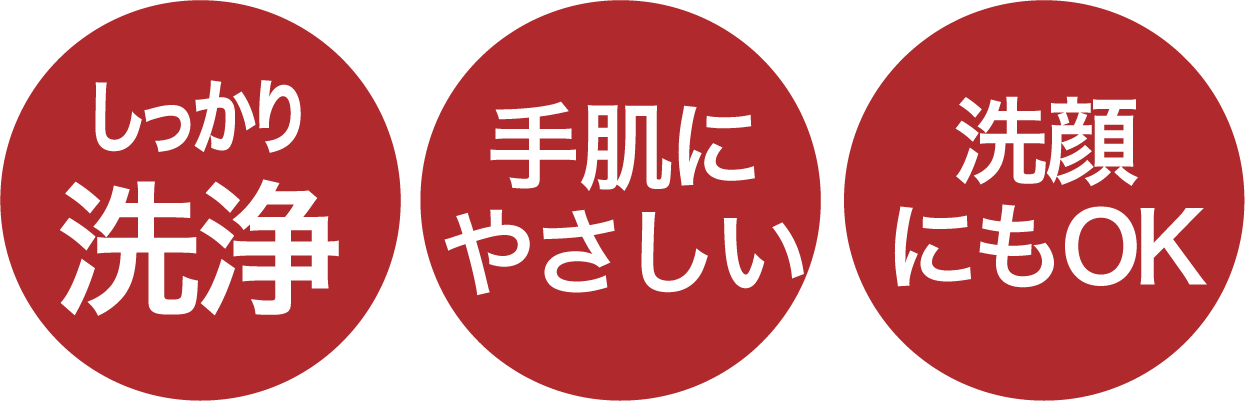 しっかり除菌、しっかり洗浄、手肌にやさしい