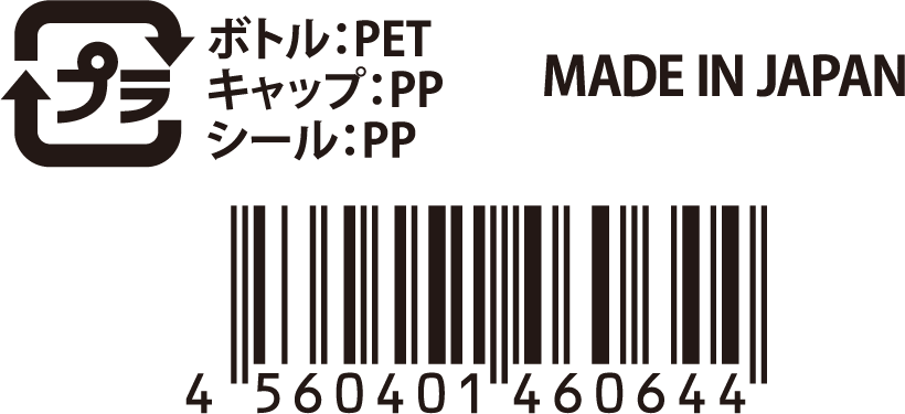 ボトル:PET/キャップ:PP/シール:PP MADE IN JAPAN