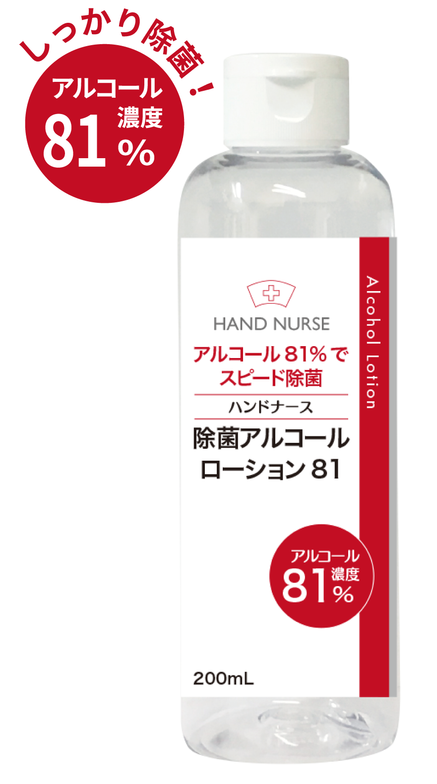 除菌アルコールローション81 200mL