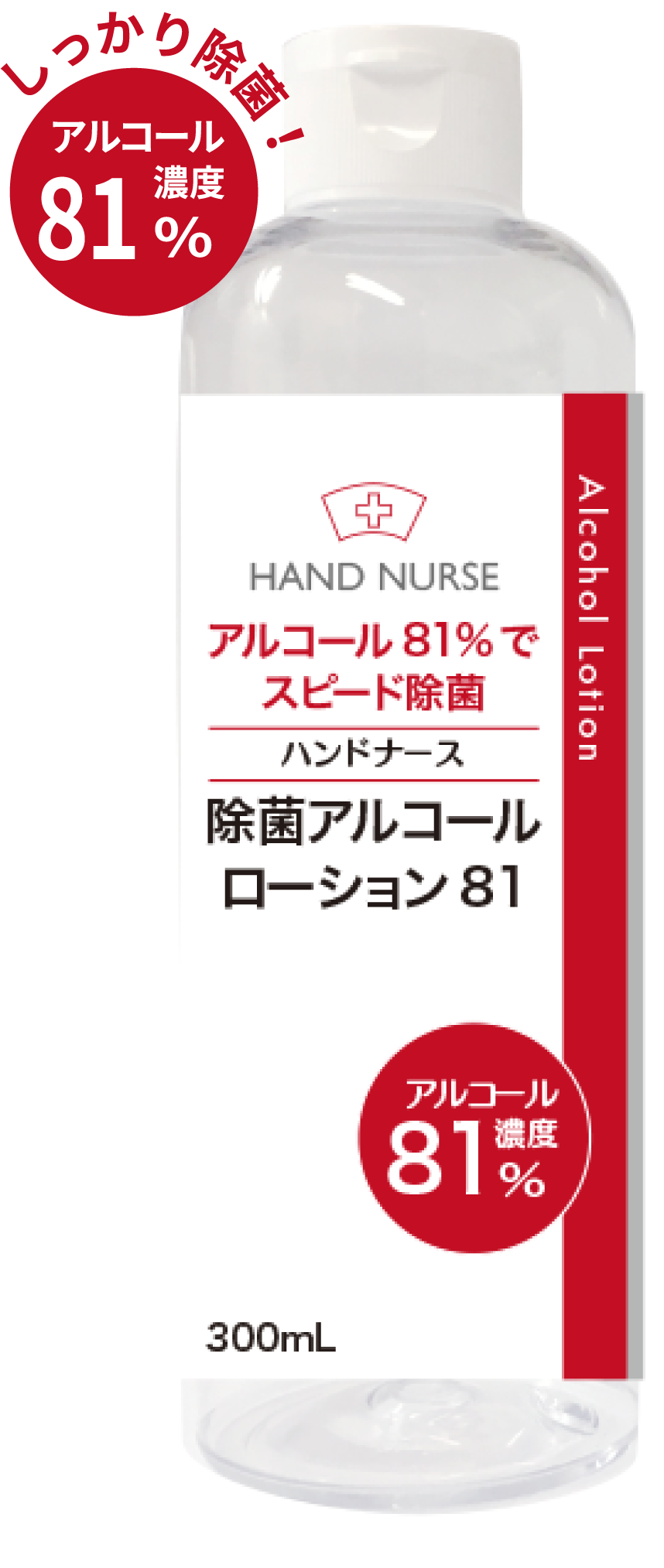 除菌アルコールローション81 300mL