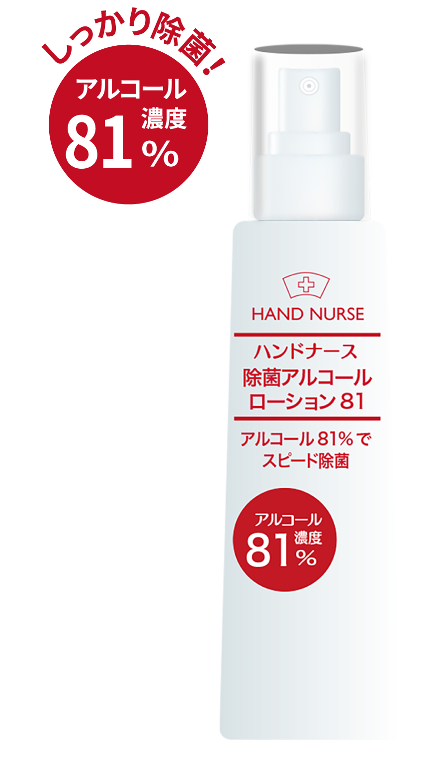 除菌アルコールミスト81