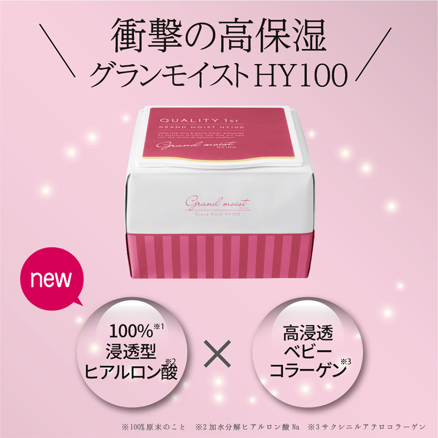 衝撃の高保湿 グランモイストHY100 NEW 100%※1浸透型ヒアルロン酸※2 × 高浸透ベビーコラーゲン※3