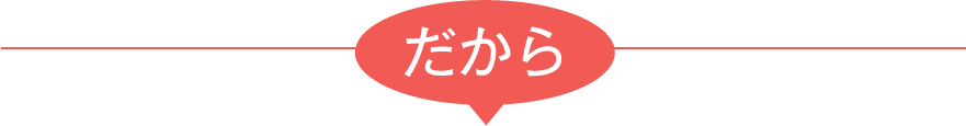 だから