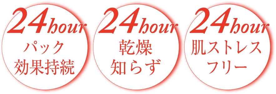 24houパック効果持続/24hour乾燥知らず/24hour肌ストレスフリー