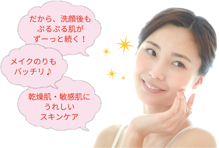 だから、洗顔後もぷるぷる肌がずーっと続く!メイクのりもバッチリ♪乾燥肌・敏感肌にうれしいスキンケア