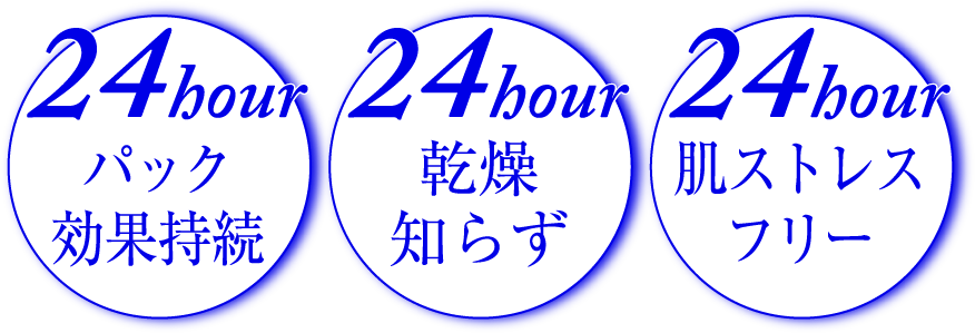 24houパック効果持続/24hour乾燥知らず/24hour肌ストレスフリー