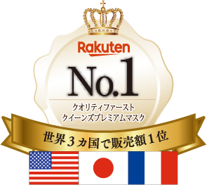 Rakuten No.1 クオリティファースト クイーンズプレミアムマスク 世界3か国で販売額1位