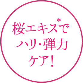 桜エキスでハリ・弾力ケア!